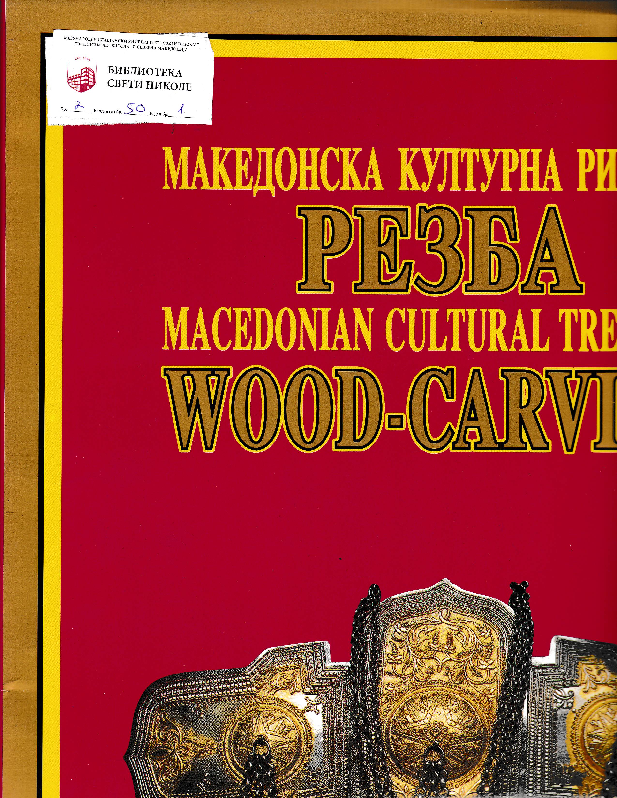 Македонска културна ризница резба